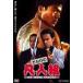  стала. . человек комплект [DVD]