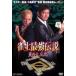 .. сильнейший легенда .. большой три изначальный [DVD]