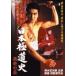  Япония высшее дорога история осталось .. чашечка для сакэ [DVD]