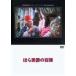 ho. мужчина .. приключение [DVD]
