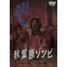  Akihabara zombi[DVD]