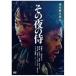  эта ночь. samurai [DVD]