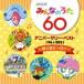 NHK все. ..60 Anniversary * лучший ~... герой ~ [CD]