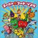  super * капот *song~ super . текущий . super * catch -. еда .song!?~ [CD]