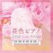  цветок цвет фортепьяно ~J-POP Cafe PIANO [CD]