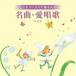  язык popo детский .../ KING BEST SELECT LIBRARY решение версия ::... Chorus .. быть шедевр * love песня лучший [CD]