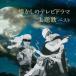 KING BEST SELECT LIBRARY решение версия :: ностальгия. теледрама тематическая песня лучший [CD]
