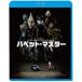  марионетка * тормозные колодки [Blu-ray]
