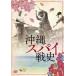  Okinawa Spy битва история [DVD]