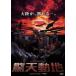 . небо перемещение земля [DVD]