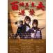  100 земля три futoshi Хара. обратный .[DVD]
