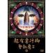  Seikima II| супер иметь . line ножек [DVD]