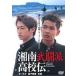  Shonan ... средняя школа .[DVD]