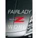 FAIRLADY Z WORLD - элемент ......,Z. мир -[DVD]