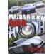 MAZDA Rotary Spirit ~ Cosmo Sport from RX-8~ [DVD]