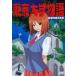  Tokyo университет история Hakodate направление . средняя школа сборник [DVD]