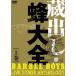 BARBEE BOYS¢Ф˪-BARBEE BOYS LIVE STAGE ANTHOLOGY-崬 [DVD]