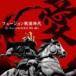 ( сборник ) Fusion Sengoku времена love ~J* Fusion. небо внизу 70*s-80*s [CD]
