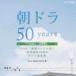  утро гонг 50years~NHK продолжение телевизор повесть радиовещание начало 50 годовщина Thema музыка сборник ~ 2002-2011 [CD]