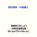  Okamura Yasuyuki * средний остров . человек /. departure .... для ( первый раз производство ограничение запись |Blu-specCD2+Blu-ray) [CD]