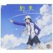 硼 / «-now and forever- [CD]