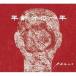 k.h.a.o.s / возраст минут. один год [CD]