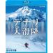  denali большой скользить . совершенно версия [Blu-ray]