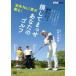  все рис No.1 мужчина ...!. делать ... ваш Golf [DVD]