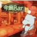  сейчас холм . прекрасный / сейчас холм Bar [CD]