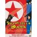 sinemapala кости *pyonyan[DVD]