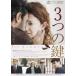 3�Ĥθ� [DVD]