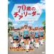 70 лет. Cheer * Leader [DVD]