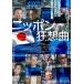  Nippon сумасшествие . искривление [DVD]