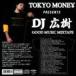 DJ широкий .(MIX) / TOKYO MONEY PRESENTS GOOD MUSIC MIXTAPE [CD]