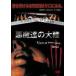  демон .. большой суша lost or death [DVD]