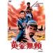  желтый золотой нет .[DVD]