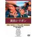  желтый лента [DVD]
