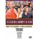  100 десять тысяч длина человек . брак делать способ [DVD]