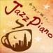  Aoki ...../ Cafe ... хочет Jazz Piano Cool Pops [CD]