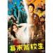  занавес конец ученик старшей школы DVD обычная версия [DVD]