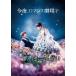  сейчас ночь, роман театр .DVD обычная версия [DVD]