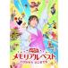 o.. san ..... memorial лучший мелкие сколы от камней . похоже . волчок тоже [DVD]