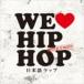 DJ NUCKEY(MIX) / WE LOVE JAPANESE HIP HOP Mixed by DJ NUCKEY [CD]