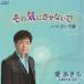 �������� / ���ε��ˤ����ʤ��� [CD]