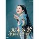  Sakamoto зима прекрасный 30 годовщина li носорог taru[DVD]