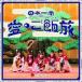 BANZAI JAPAN / ܰΤιХ󥶥!Х󥶥!ƥ󥳡Type-A [CD]