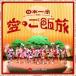 BANZAI JAPAN / ܰΤιХ󥶥!Х󥶥!ƥ󥳡̾ס [CD]