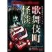 ... сборник человек Special kabuki блок история с привидениями .[DVD]