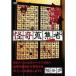 ... сборник человек замок ..[DVD]