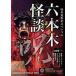 ... сборник человек Special Roppongi история с привидениями 2.[DVD]